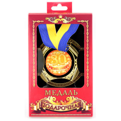 Медаль подарочная 30 лет с юбилеем