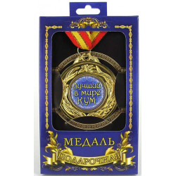 Медаль подарочная "Лучший кум"