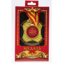 Медаль подарочная "Золотой невестке"