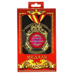 Медаль подарочная "Лучшей имениннице"