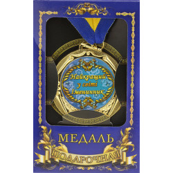 Медаль "Украина" Лучший в мире именинник