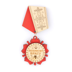Орден медаль магнит Любимому брату
