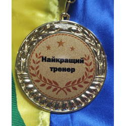 Медаль подарочная 43054 "Найкращий тренер"