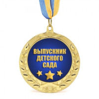 Медаль подарункова 43006 Выпускник детского сада
