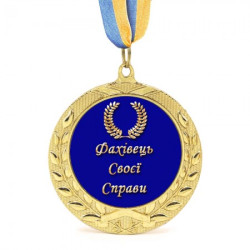 Медаль подарункова 43209 Фахівець своєї справи