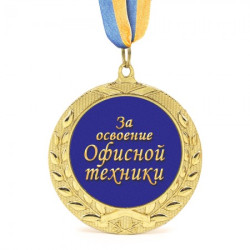 Медаль подарочная 43255 За Освоение Офисной Техники