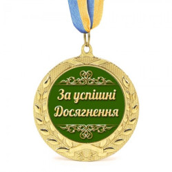 Медаль подарочная 43266 За успешные достижения