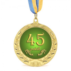 Медаль подарочная 43612 Юбилейная 45 років
