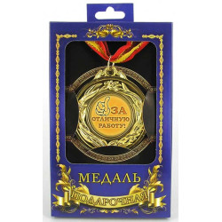 Медаль подарочная "За отличную работу"