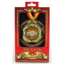 Медаль подарочная "Лучший именинник"
