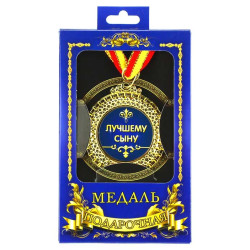Медаль подарочная "Лучшему сыну"