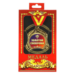 Медаль подарочная "Золотой свекрови"