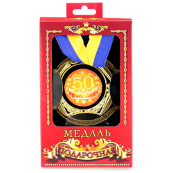 Медаль подарочная 50 лет с юбилеем