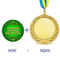 Індивідуальний зелений друк №11 напису на медалі (max 50 символів)