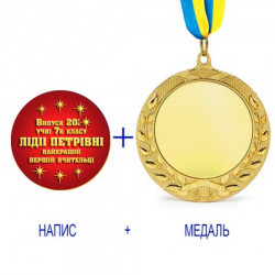 Індивідуальний червоний друк №12 написи на медалі (max 70 символів)
