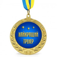 Медаль подарочная 43172 Лучший тренер