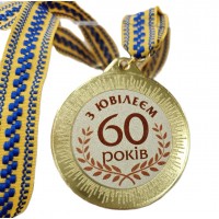 Медаль подарочная 43618 Юбилейная 60 років