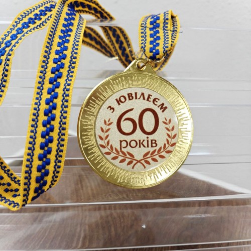 Медаль подарункова 43618 Ювілейна 60 років
