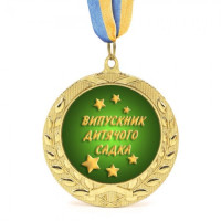 Медаль подарочная 43007 Випускник дитячого садка