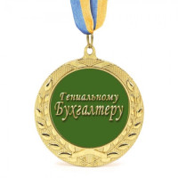 Медаль подарочная 43122 Гениальному Бухгалтеру