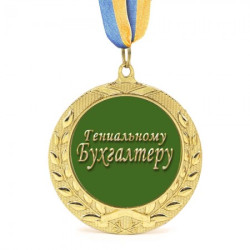 Медаль подарочная 43122 Гениальному Бухгалтеру