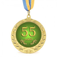 Медаль подарочная 43616 Юбилейная 55 років