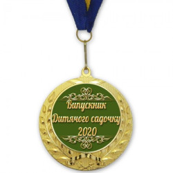 Медаль подарочная 43903 Випускник дитячого садочку 2020