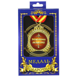 Медаль подарочная "Золотому дедушке"