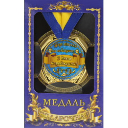 Медаль "Украина" с днем рождения