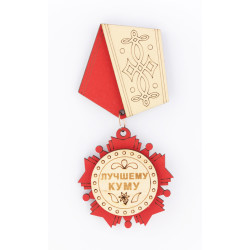 Орден медаль магнит Лучшему куму