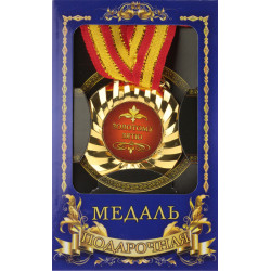 Медаль подарочная "Золотому зятю"
