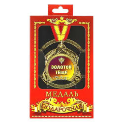 Медаль подарункова "Золотій тещі"