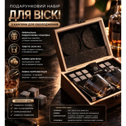Набір для віскі з каменями в дерев'яній коробці — 8 каменів + 2 склянки