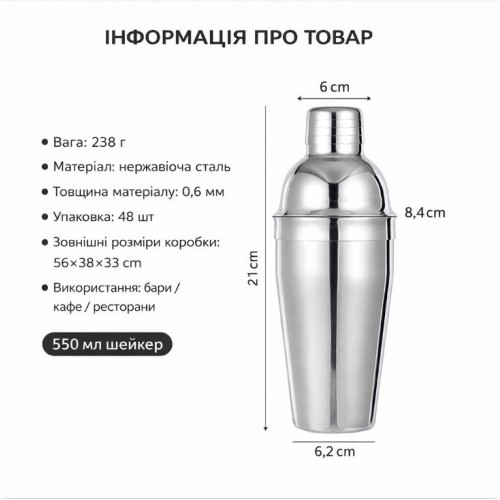 Шейкер для коктейлів 550 мл з нержавіючої сталі (барний, 3-складовий)