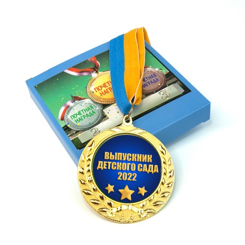Медаль подарочная 43010 Выпускник детского сада 2022 Медаль подарочная 43010 Выпускник детского сада 2022