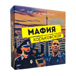 Настільна гра Мафія Харківська (рос.)