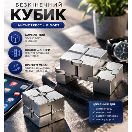 Инфинити куб антистресс металлический серебристый, 76×38×19 мм