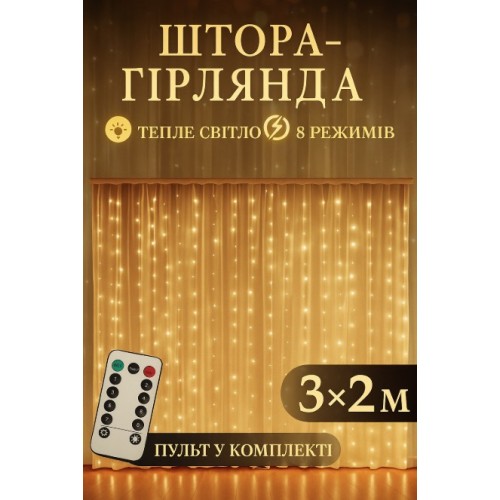 Гірлянда-штора 3×2 м, 200 LED, теплий білий (з гачками)