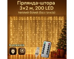 Гирлянда-штора 3×2 м, 200 LED, тёплый белый (без крючков)