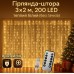 Гірлянда-штора 3×2 м, 200 LED, теплий білий (без гачків)