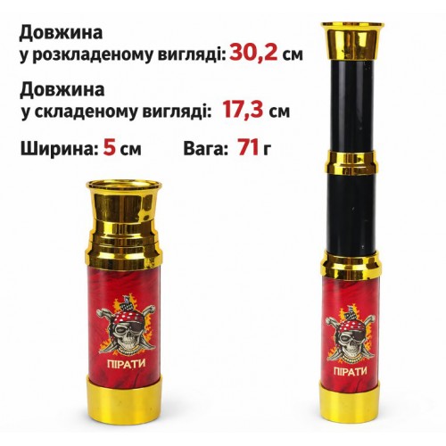 Піратська підзорна труба "Капітанський погляд"