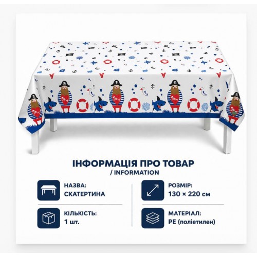 Скатертина піратська для свята 130x220 см