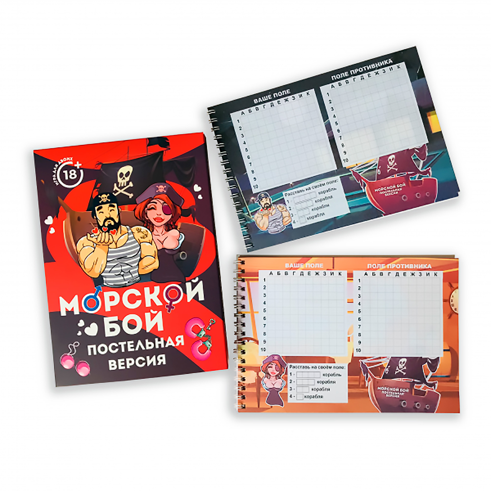 Эротическая игра для взрослых 18+ Морской бой (постельная версия) (рус.)