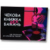 Чекова книжка Sex бажань (укр.)