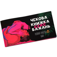 Чековая книжка Секс бажань НОВИЙ РІВЕНЬ (укр.)