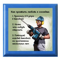 Рамка №2963 Любовь к соседям Рамка №2963 Любовь к соседям