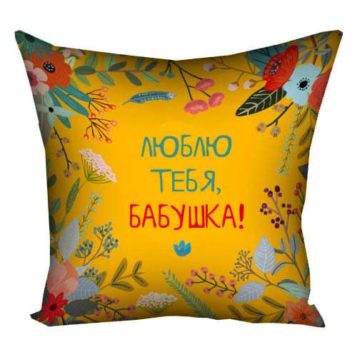 Подушка 30х30 Люблю тебя бабушка FLG006