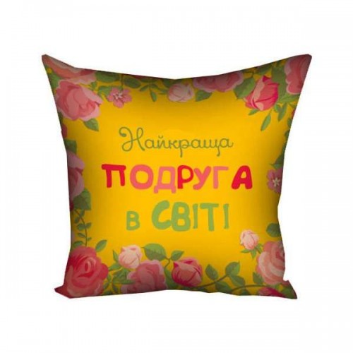 Подушка 30х30 Найкраща подруга в світі 15M064