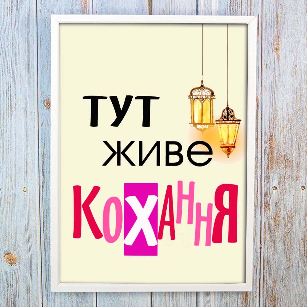 Постер мотиватор 56225 ТУТ ЖИВЕ КОХАННЯ А4