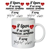 Чашка с принтом 65301 Я врач Чашка с принтом 65301 Я врач